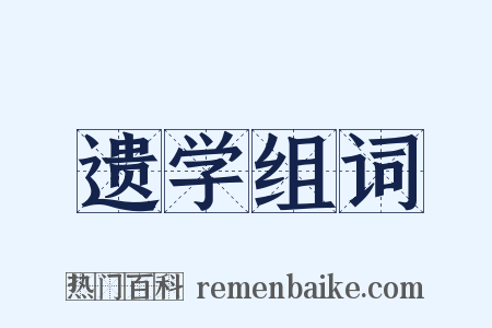 遗学组词是什么意思的图片